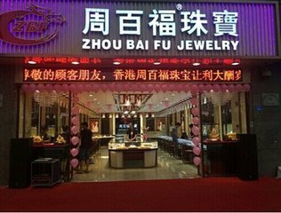 同“姓”不同“根” 周生生與周大生，“周氏兄弟”的真實關系揭秘